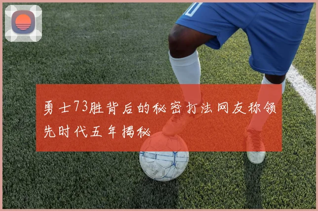 勇士73胜背后的秘密打法网友称领先时代五年揭秘