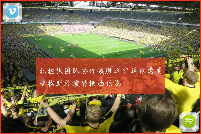 北控凭团队协作战胜辽宁迫切需要寻找新外援替换西伯恩