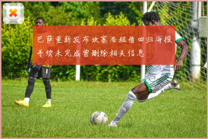 巴萨重新发布坎塞洛租借回归海报手续未完成曾删除相关信息