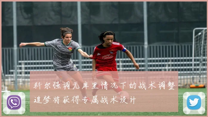科尔强调无库里情况下的战术调整追梦将获得专属战术设计