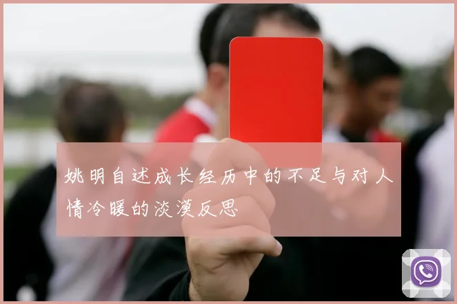 姚明自述成长经历中的不足与对人情冷暖的淡漠反思
