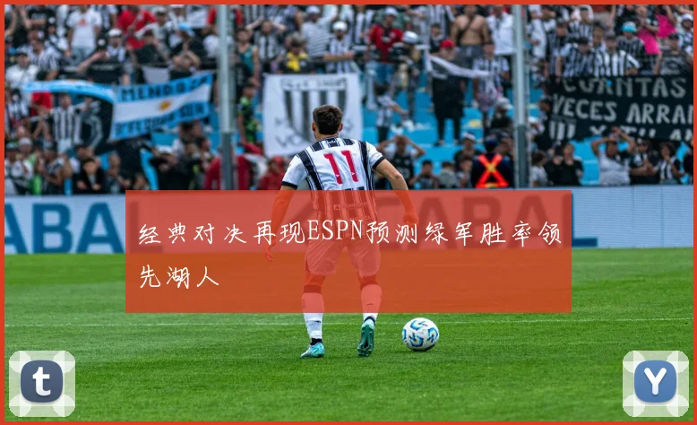 经典对决再现ESPN预测绿军胜率领先湖人