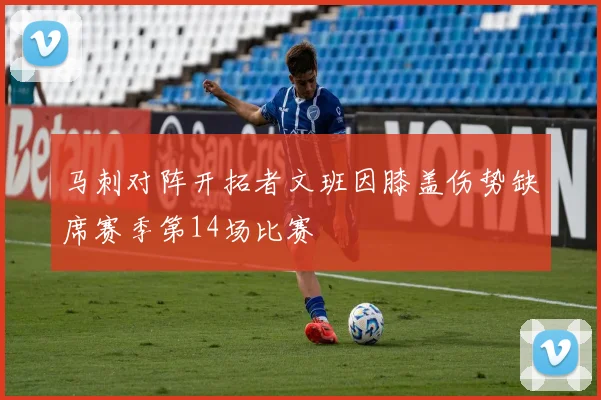 马刺对阵开拓者文班因膝盖伤势缺席赛季第14场比赛