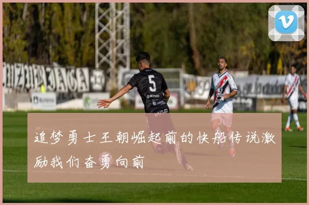 追梦勇士王朝崛起前的快船传说激励我们奋勇向前