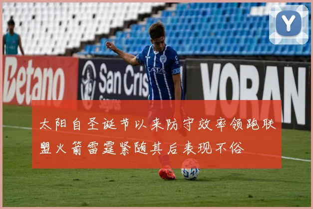 太阳自圣诞节以来防守效率领跑联盟火箭雷霆紧随其后表现不俗