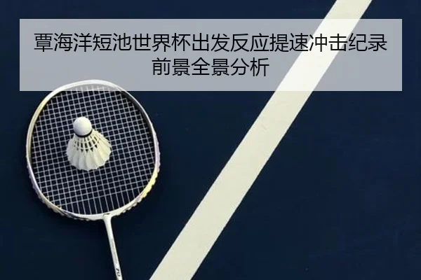 覃海洋短池世界杯出发反应提速冲击纪录前景全景分析 - IMSPORTS
