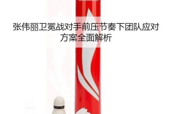张伟丽卫冕战对手前压节奏下团队应对方案全面解析 - IMSPORTS